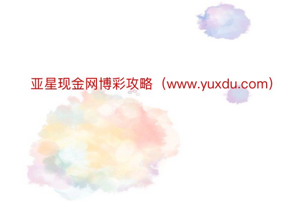 亚星现金网博彩攻略（www.yuxdu.com）