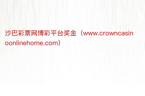 沙巴彩票网博彩平台奖金（www.crowncasinoonlinehome.com）