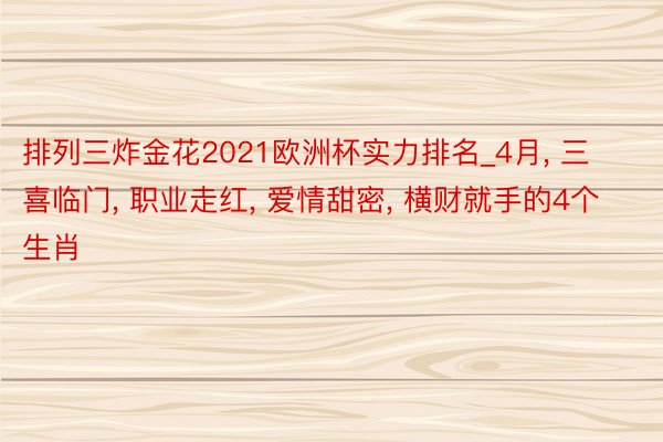 排列三炸金花2021欧洲杯实力排名_4月, 三喜临门, 职业走红, 爱情甜密, 横财就手的4个生肖