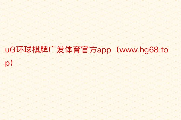 uG环球棋牌广发体育官方app（www.hg68.top）