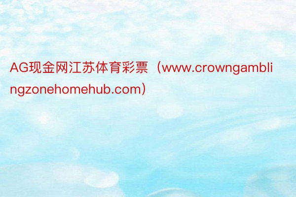 AG现金网江苏体育彩票（www.crowngamblingzonehomehub.com）