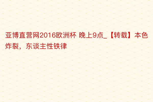 亚博直营网2016欧洲杯 晚上9点_【转载】本色炸裂，东谈主性铁律