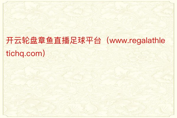 开云轮盘章鱼直播足球平台（www.regalathletichq.com）