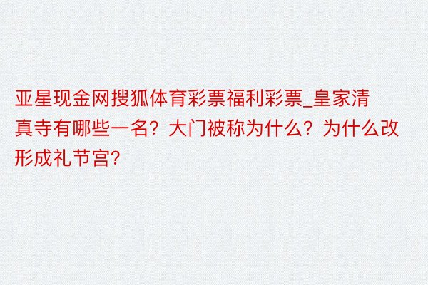 亚星现金网搜狐体育彩票福利彩票_皇家清真寺有哪些一名？大门被称为什么？为什么改形成礼节宫？