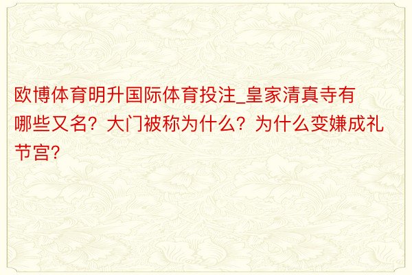 欧博体育明升国际体育投注_皇家清真寺有哪些又名？大门被称为什么？为什么变嫌成礼节宫？