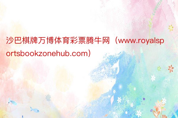 沙巴棋牌万博体育彩票腾牛网（www.royalsportsbookzonehub.com）
