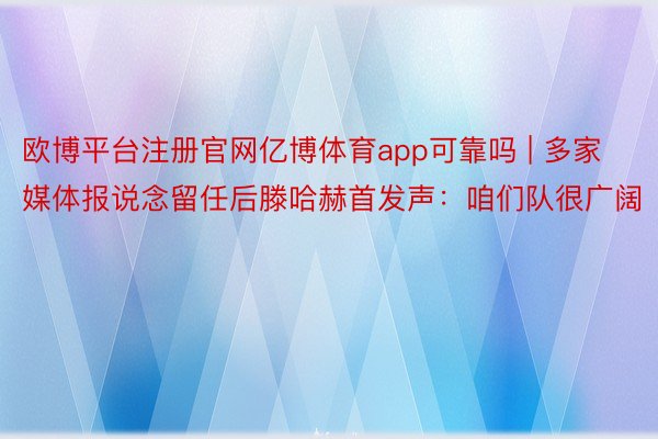 欧博平台注册官网亿博体育app可靠吗 | 多家媒体报说念留任后滕哈赫首发声：咱们队很广阔