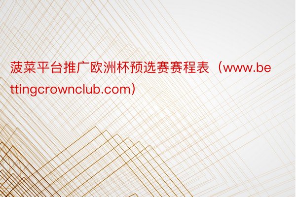 菠菜平台推广欧洲杯预选赛赛程表（www.bettingcrownclub.com）
