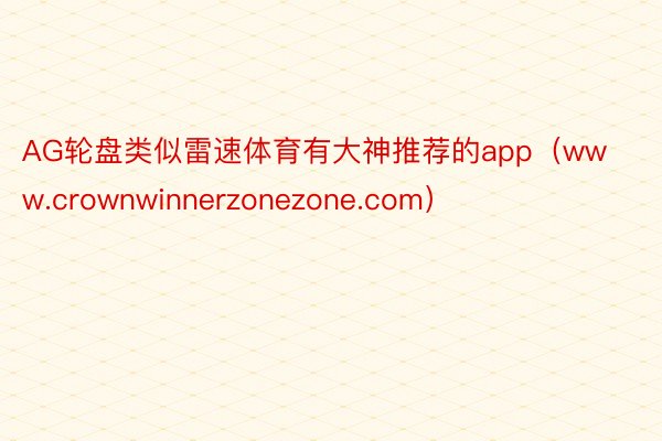 AG轮盘类似雷速体育有大神推荐的app（www.crownwinnerzonezone.com）